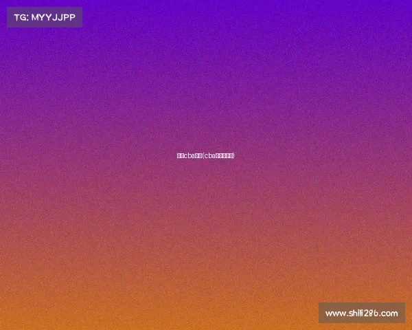 查看cba赛事(cba赛程在那看)