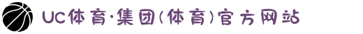 UC体育·集团(体育)官方网站